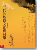 元代的族群文化與科舉