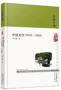 中国文学1949—1989