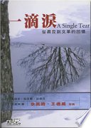 一滴泪