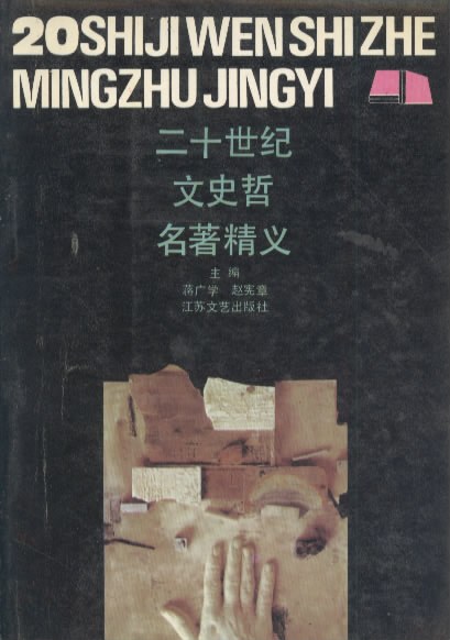 二十世纪文史哲名著精义(上下册)