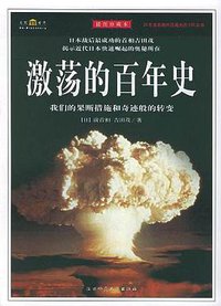 激荡的百年史 (陕西师范大学出版社 2005)