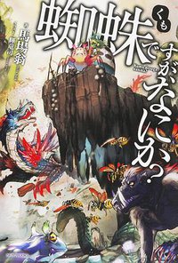 蜘蛛ですが、なにか? (KADOKAWA/富士見書房 2015)