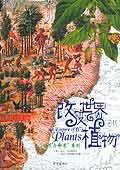 改变世界的植物 (希望出版社 2005)