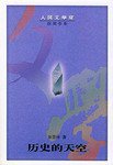 历史的天空 (人民文学出版社 2000)