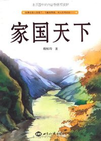 家国天下 (世界知识出版社 2010)