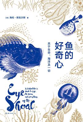 鱼的好奇心