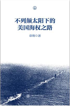不列颠太阳下的美国海权之路
