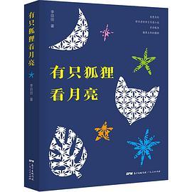 有只狐狸看月亮