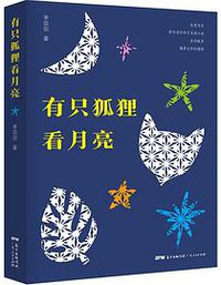 有只狐狸看月亮