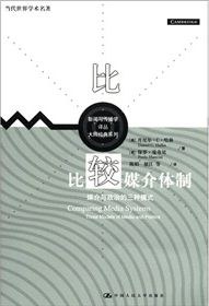 比较媒介体制