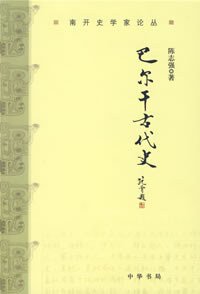 巴尔干古代史