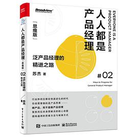 人人都是产品经理(思维版):泛产品经理的精进之路