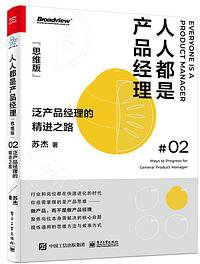 人人都是产品经理（思维版）：泛产品经理的精进之路