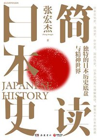简读日本史