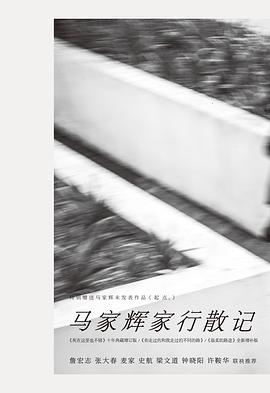 马家辉家行散记