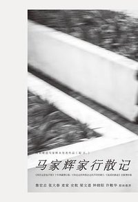马家辉家行散记