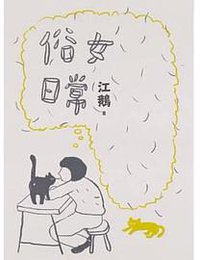 俗女日常