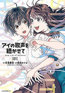 アイの歌声を聴かせて   1