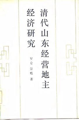 清代山东经营地主经济研究