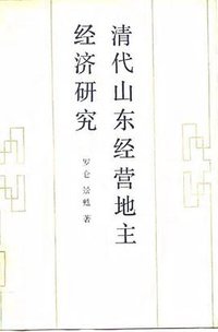 清代山东经营地主经济研究 (齐鲁书社 1985)