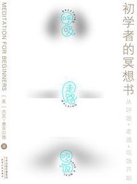 初学者的冥想书