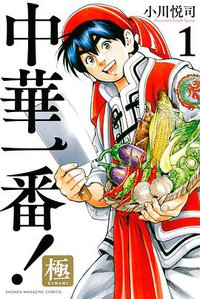 中華一番 極! 1
