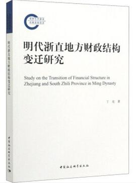 明代浙直地方财政结构变迁研究