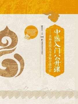 中医入门公开课:名师讲授从零开始学懂中医