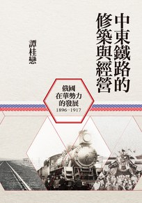 中東鐵路的修築與經營(1896-1917)