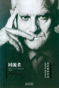 同流者 (译林出版社 2009)