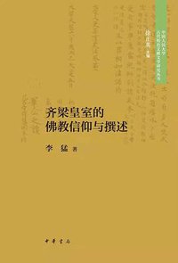 齐梁皇室的佛教信仰与撰述