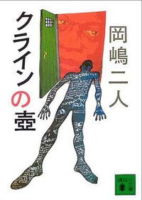 クラインの壷 (講談社文庫) (講談社 2005)