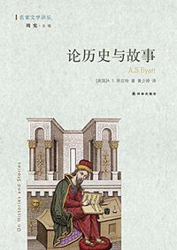 论历史与故事 (译林出版社 2016)