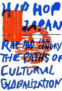 日本のヒップホップ―文化グローバリゼーションの〈現場〉 (エヌティティ出版 2009)
