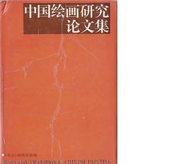 中国绘画研究论文集