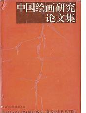 中国绘画研究论文集