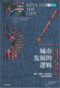 城市发展的逻辑 (中信出版集团 2020)