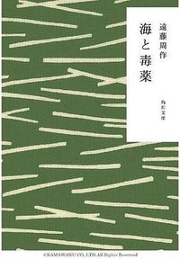 海と毒薬 (角川書店 2004)