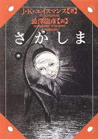 さかしま (河出書房新社 2002)