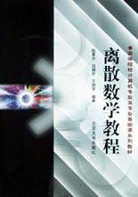 离散数学教程