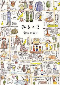 みちくさ