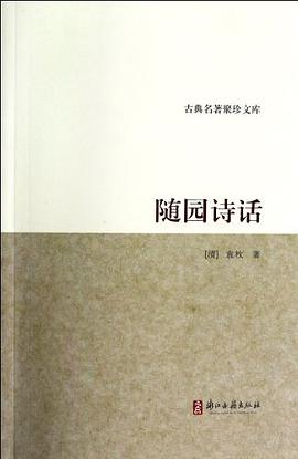 随园诗话