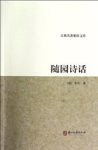 随园诗话 (浙江古籍出版社 2011)