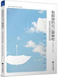 和抑郁的自己聊聊吧