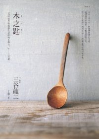 木之匙 (典藏 2012)