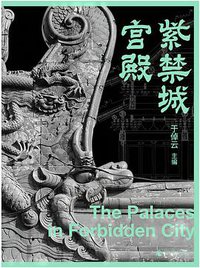 紫禁城宫殿 (广西师范大学出版社 2021)