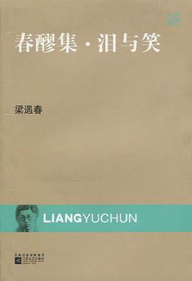 春醪集·泪与笑