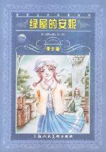绿屋的安妮 (上海人民美术出版社 2001)