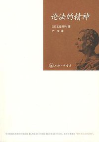 论法的精神 (上海三联书店 2009)
