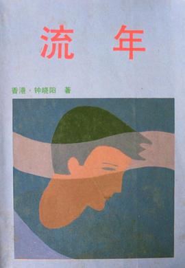 流年